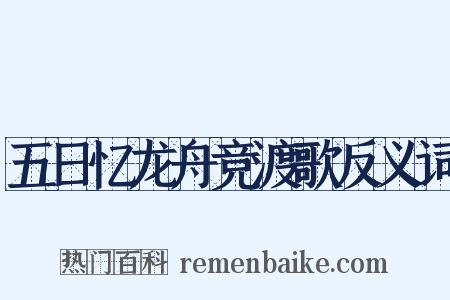 五日忆龙舟竞渡歌反义词是什么意思的图片